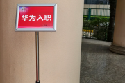 延安市华为入职体检通过，附流程、注意事项
