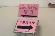 延安市公务员体检全流程